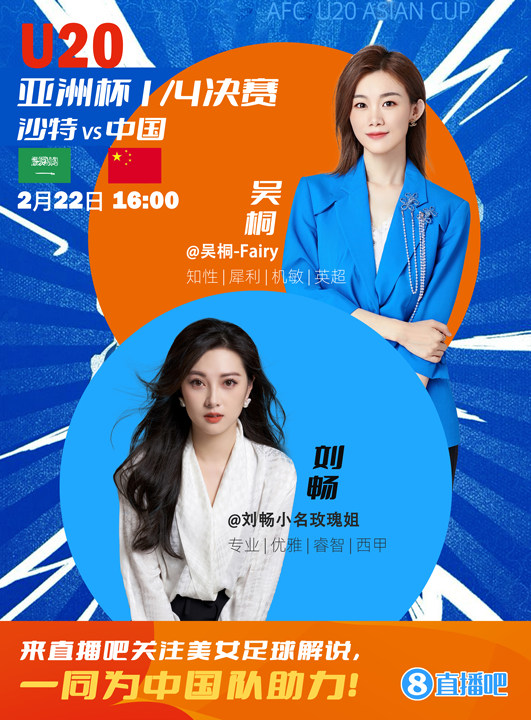 16:00等你！美女解說劉暢&吳桐陪你看國青沖擊世青賽！互動贏獎品