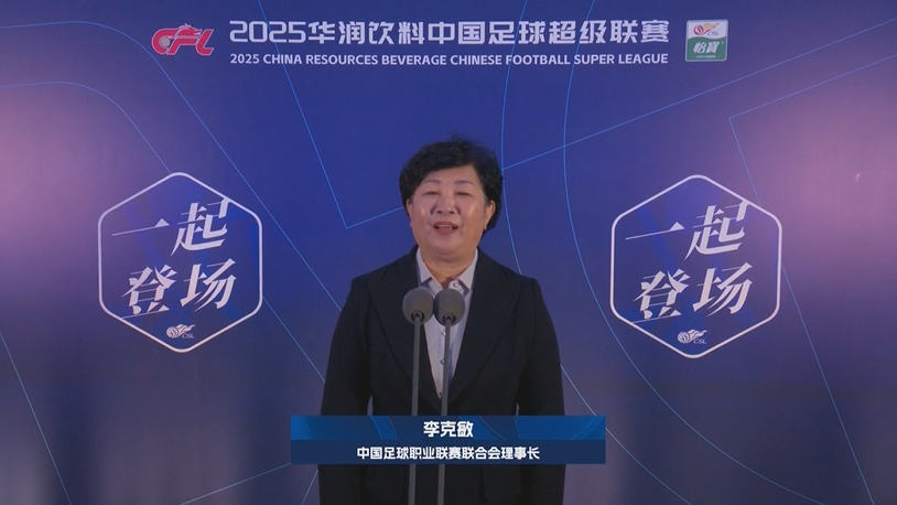 新賽季新氣象！中足聯(lián)理事長李克敏正式宣布新賽季中超開幕！