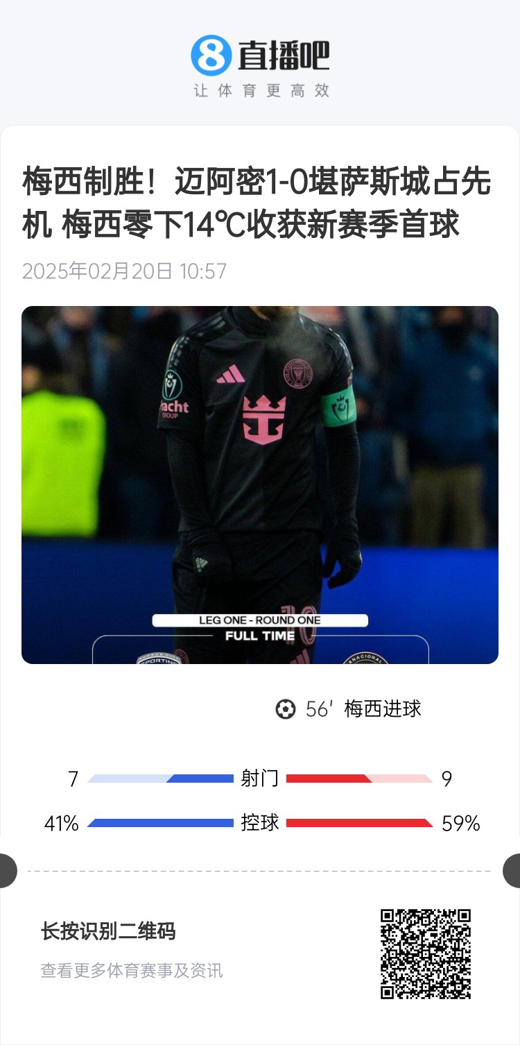 冰火兩重！梅西上一場-14℃進球，本場美職聯(lián)21°C