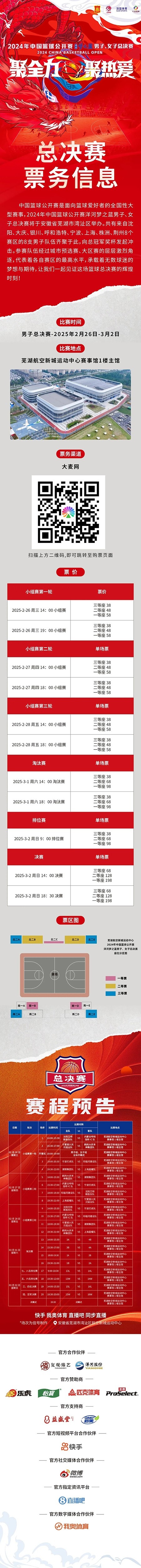 2024年中國籃球公開賽洋河夢之藍男子、女子總決賽售票啦！